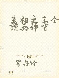 万相之王全文阅读无弹窗