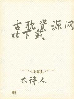 古耽资源网盘txt下载