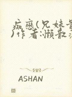 痴恋(兄妹骨科)作者:懒散蒲公英