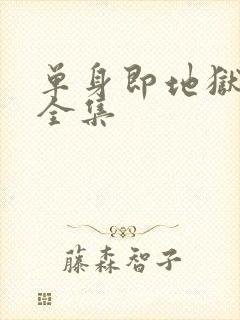 单身即地狱 5全集