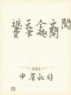 遮天全文阅读免费笔趣阁