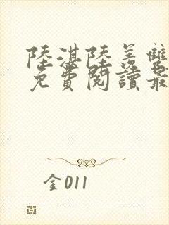 陆湛陆羡双男主免费阅读最新章节