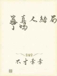 蛊真人结局完结了吗