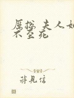 厉总 夫人她罪不至死