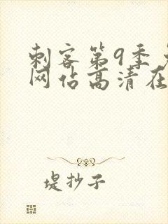 刺客第9季免费网站高清在线