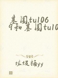 基图tu1069和基图tu1096哪个好