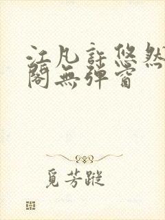 江凡许悠然笔趣阁无弹窗