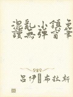 混乱小镇免费阅读无弹窗笔趣阁