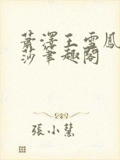 萧泽王雪凤苏丽莎笔趣阁