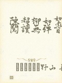 陈超柳如絮免费阅读无弹窗笔趣阁