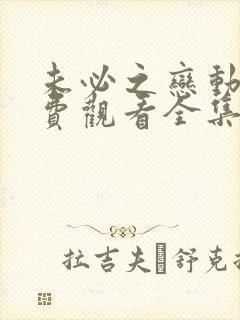 未必之恋动漫免费观看全集完整高清