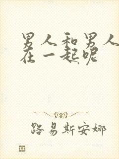 男人和男人怎么在一起呢封面