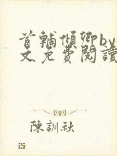 首辅倾卿by全文免费阅读笔趣阁