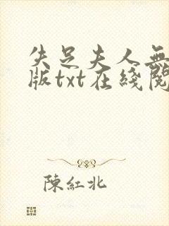 失足夫人无删减版txt在线阅读下载