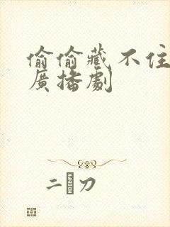 偷偷藏不住积灰广播剧