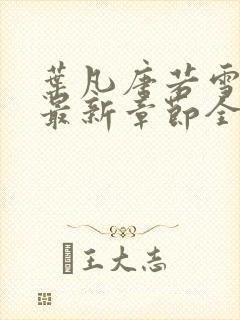 叶凡唐若雪今天最新章节全文