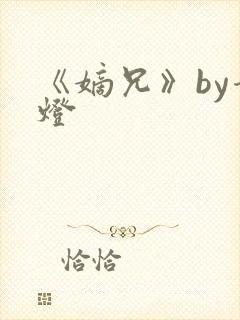 《嫡兄》by青灯