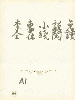 李东小说免费大全在线阅读全文无弹窗封面