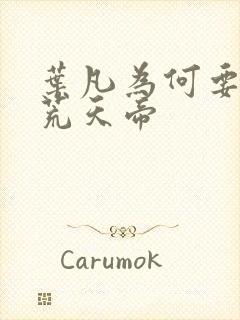 叶凡为何要寻找荒天帝