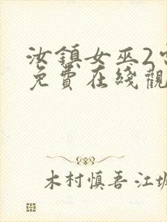 汝镇女巫2电影免费在线观看