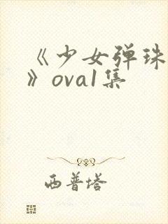 《少女弹珠汽水》ova1集