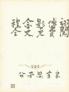 程念影傅翊小说全文免费阅读无弹窗笔趣阁