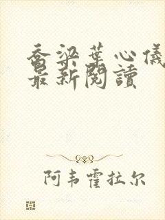 乔梁叶心仪全文最新阅读