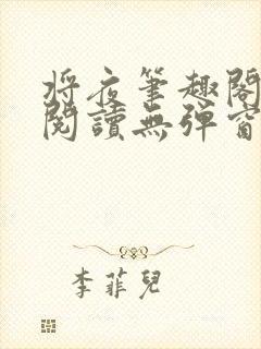 将夜笔趣阁全文阅读无弹窗