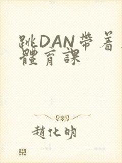 跳DAN带着上体育课封面