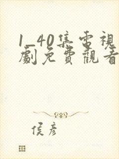 1_40集电视剧免费观看在线播放