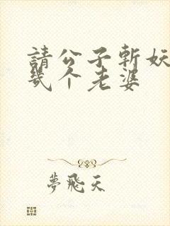 请公子斩妖男主几个老婆