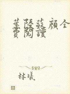 叶陵苏颜全文免费阅读