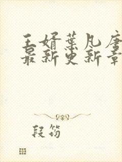 王婿叶凡唐若雪最新更新章节免费阅读