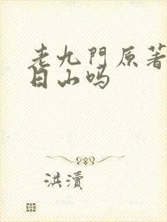 老九门原著有张日山吗封面