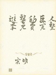 进击的巨人第一季免费完整版高清封面