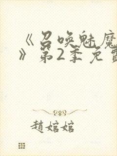 《召唤魅魔妈妈》第2季免费观看