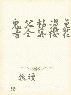 鬼父动漫免费观看全集樱花动漫