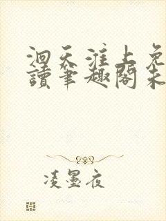 洄天淮上免费阅读笔趣阁未删减无弹窗封面