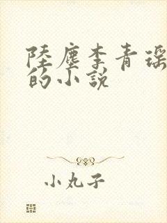 陆尘李青瑶免费的小说