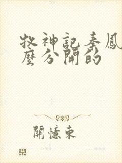 牧神记秦凤青怎么分开的