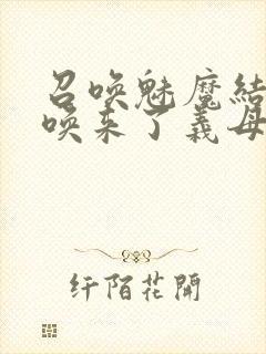 召唤魅魔结果召唤来了义母