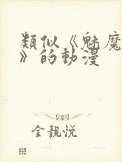 类似《魅魔妈妈》的动漫