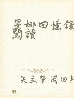 曼娜回忆录全文阅读