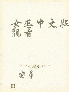 女巫中文版免费观看