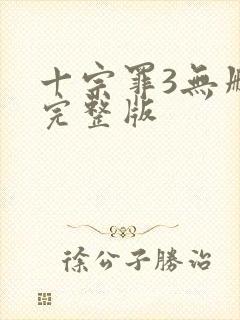 十宗罪3无删减完整版