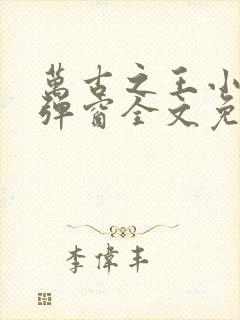 万古之王小说无弹窗全文免费阅读