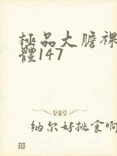 极品大胆裸体人体147