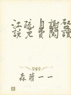 江疏月谢启渊小说免费阅读最新章节