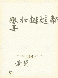 粗壮挺进邻居人妻