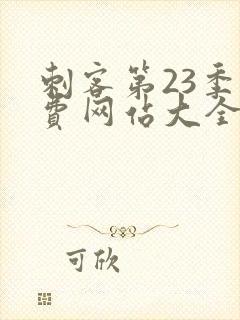 刺客第23季免费网站大全在线观看